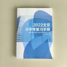 2022北京小中考复习手册