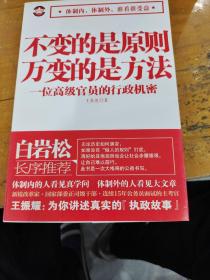 不变的是原则万变的是方法：一位高级官员的行政机密