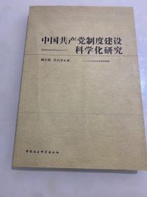 中国共产党制度建设科学化研究