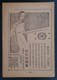 注册商标红星牌！民国上海鸿新染织厂广告
