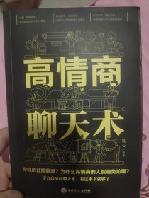 高情商聊天术（32开平装）