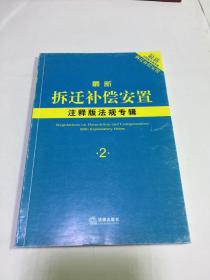 最新拆迁补偿安置注释版法规专辑