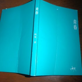青春
