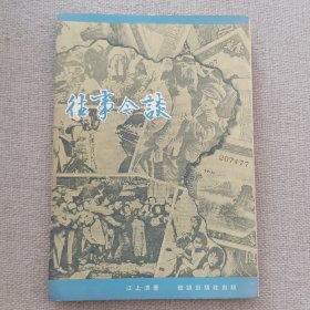 《往事今谈》江上清 著 1974年 香港致诚出版社