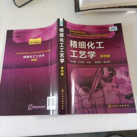 精细化工工艺学（第四版）（宋启煌）