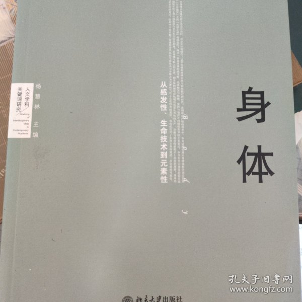 身体：从感发性、生命技术到元素性