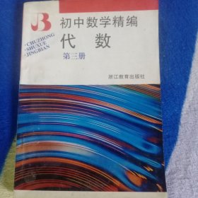 初中数学精编，代数，第三册