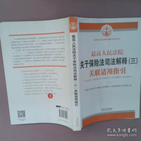 最高人民法院关于保险法司法解释（三）关联适用指引