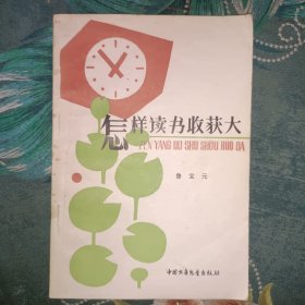 怎样读书收获大
