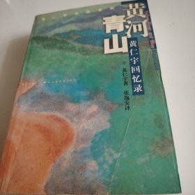 黄河青山：黄仁宇回忆录