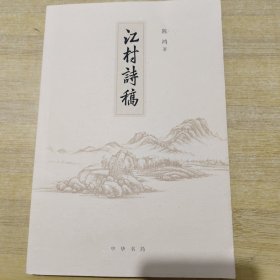 书名江村诗稿