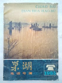 巢湖电话号码薄（1985年）