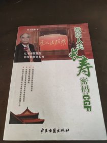 激活人类长寿密码