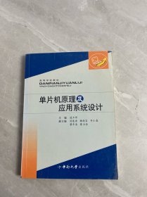 高等學校教材：單片機原理及應(yīng)用系統(tǒng)設(shè)計