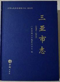 三亚市志