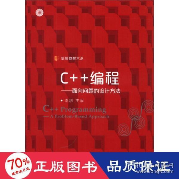 信毅教材大系·C++编程：面向问题的设计方法