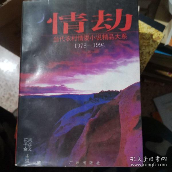 情劫:当代农村情爱小说精品大系:1978-1994