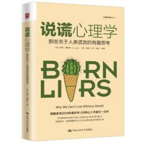 【正版新书】说谎心理学:那些关于人类谎言的有趣思考:whywecan'tlivewithoutdeceit