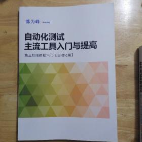 博为峰 自动化测试主流工具入门与提高    品佳