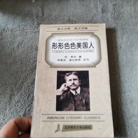 形形色色美国人:欧·亨利短篇小说集