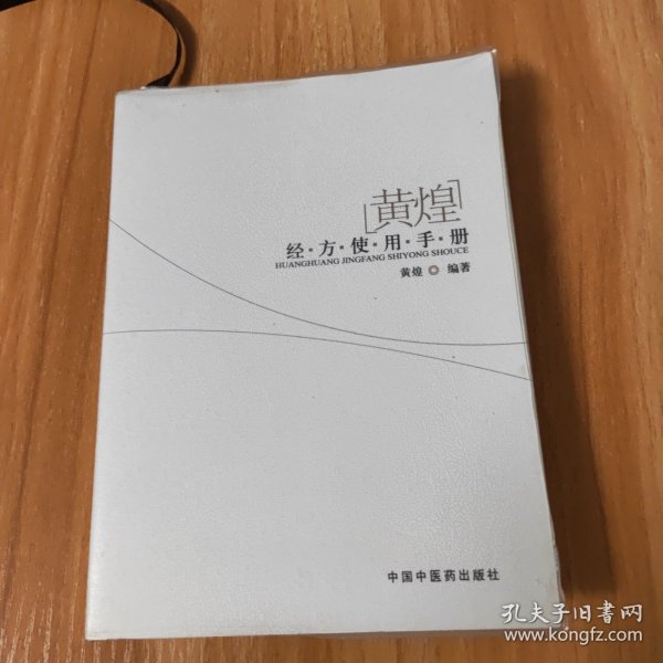 黄煌经方使用手册