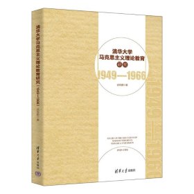 清华大学马克思主义理论教育研究（1949—1966）