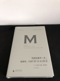 苏联的最后一天：莫斯科，1991年12 月25日