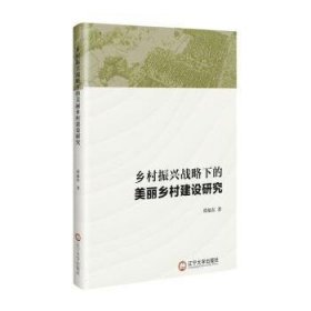 乡村振兴战略下的美丽乡村建设研究 9787569809398 葛福东