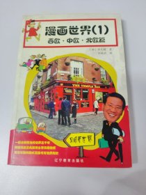 漫画世界（一）（西欧·中欧·北欧篇）