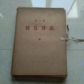 论反对派 (大字本一套).