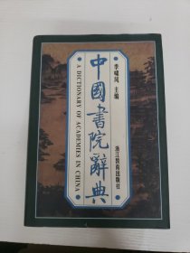 中国书院辞典