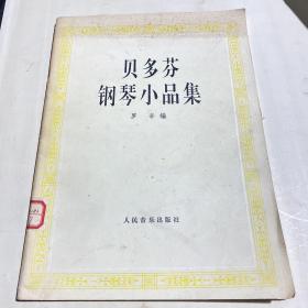 贝多芬钢琴小品集