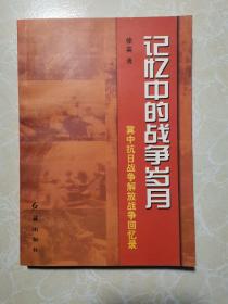 记忆中的战争岁月:冀中抗日战争解放战争回忆录