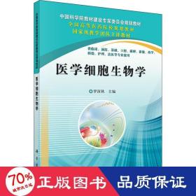 医学细胞生物学 大中专理科科技综合 作者