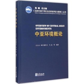 全新正版中亚环境概论9787502961480