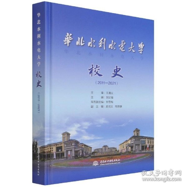 华北水利水电大学校史（2011—2021）