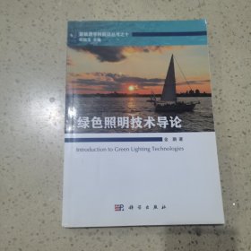 绿色照明和可持续设计