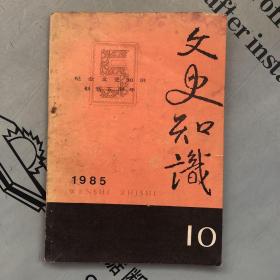 文史知识  1985年第10期（总第52期）      提供目录书影