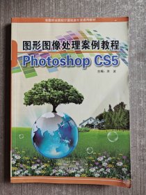 图形图像处理案例教程Photoshop CS5