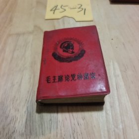 毛主席论党的建设