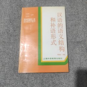 《汉语的语义结构和补语形式》 【品佳如图，全一册】