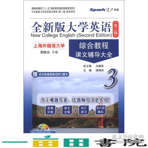 全新版大学英语综合教程课文辅导大全新版3第二2版马德高吉林出版9787546355146