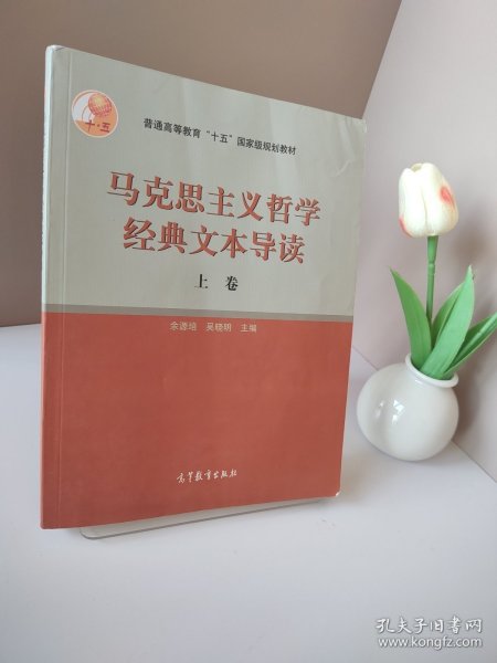 马克思主义哲学经典文本导读（上）