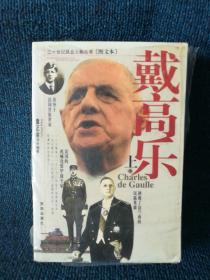 1890-1970戴高乐（上下册全）附光盘