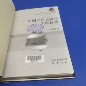 中国古代文论与文献探微