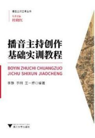播音主持創(chuàng)作基礎(chǔ)實(shí)訓(xùn)教程9787308193825