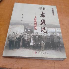 平谷老照片——一个时代的的记忆