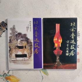 北京鲁迅故居明信片一和二，共16张。