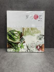 岁时花艺（汉竹）