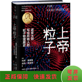 上帝粒子：诺奖大师写给所有人的粒子物理趣史（如果宇宙是答案，那么问题是什么？）